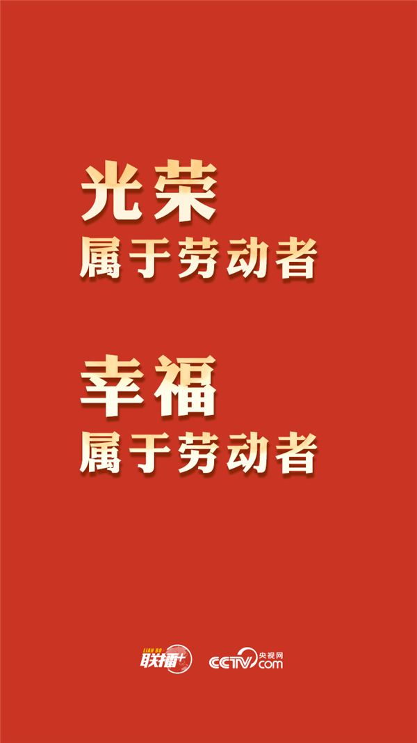 最高規格表彰全國勞模，總書記這一席話與你緊密相關
