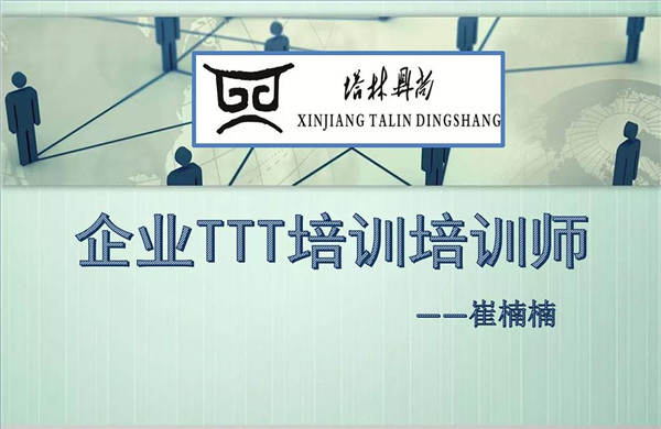 培訓(xùn)篇丨教你如何成為一名合格的內(nèi)訓(xùn)師!