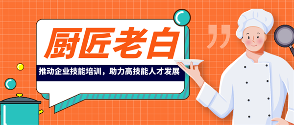 廚匠老白，推動企業技能培訓，助力高技能人才發展